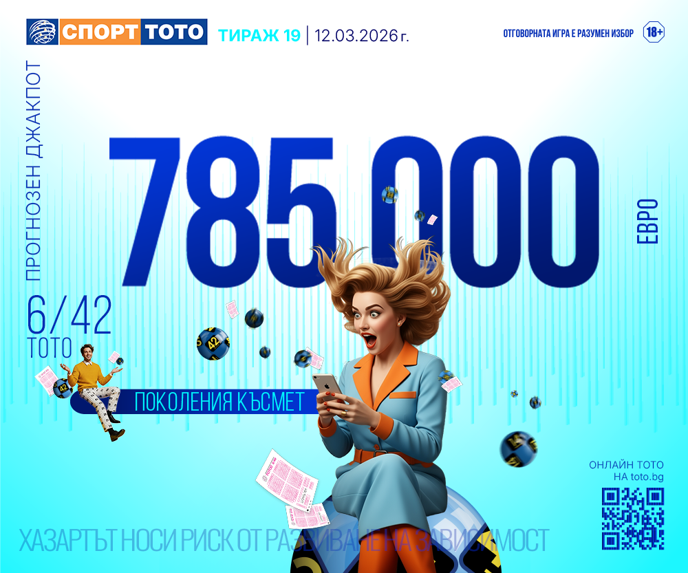 Прогнозен джакпот 6/42