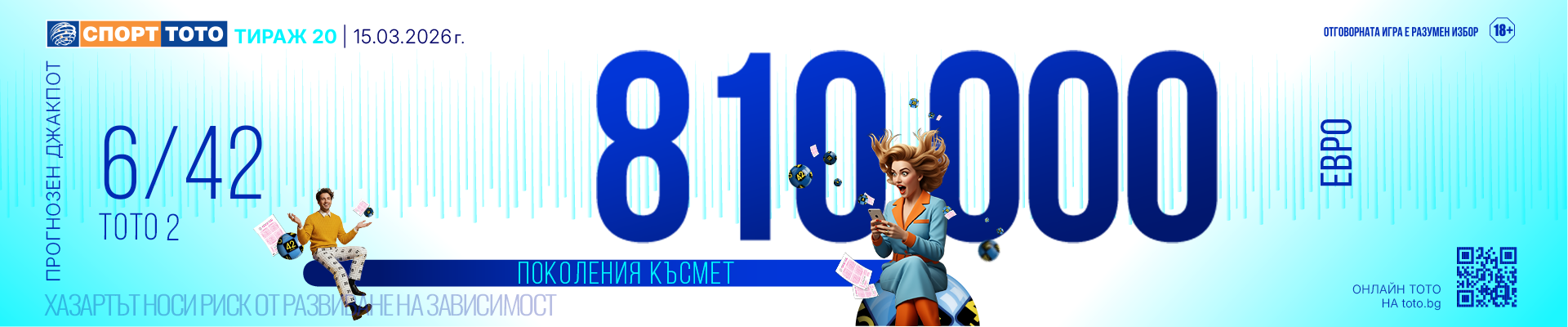 Прогнозен джакпот 6/42