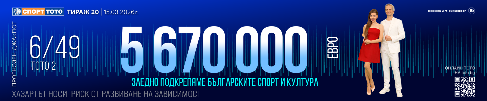 Прогнозен джакпот 6 от 49