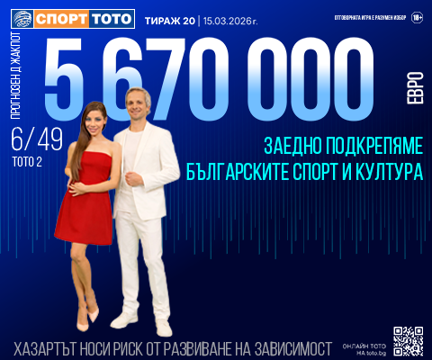 Прогнозен джакпот 6 от 49