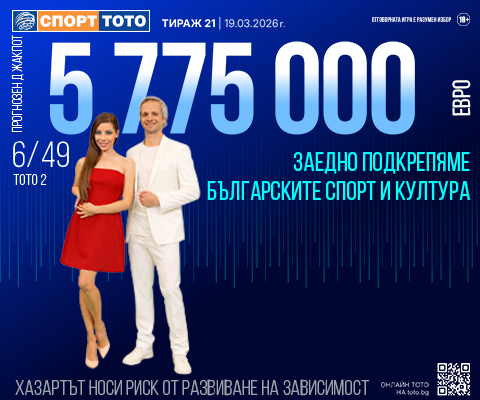 Прогнозен джакпот 6 от 49