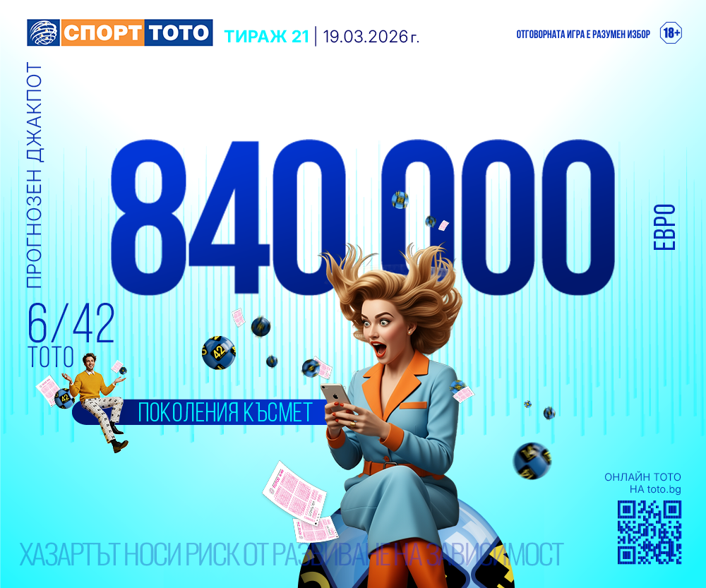Прогнозен джакпот 6/42