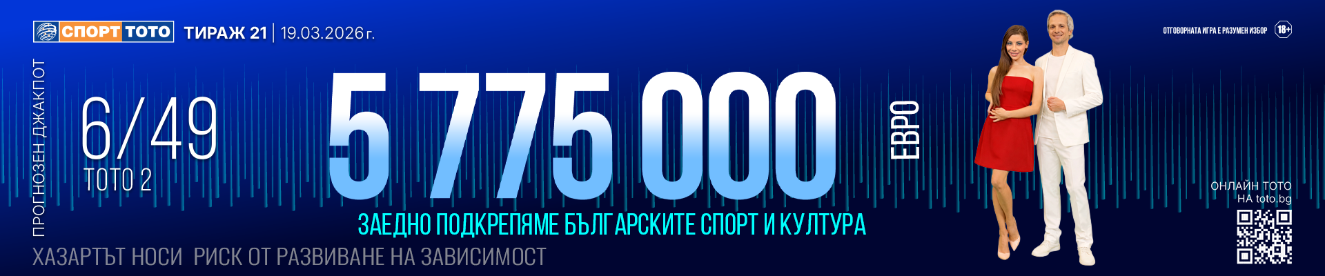 Прогнозен джакпот 6 от 49