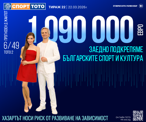 Прогнозен джакпот 6 от 49