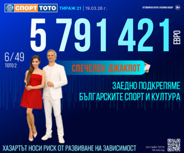 Залог от 41 евро донесе над 5,7 милиона евро: Късметлия от София спечели втория по големина джакпот в историята на Спорт Тото