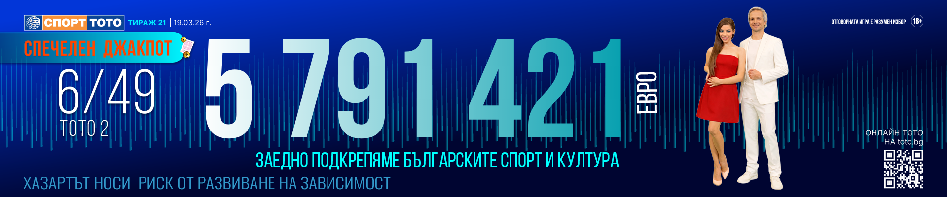 Спечелен 6 от 49 тираж 21