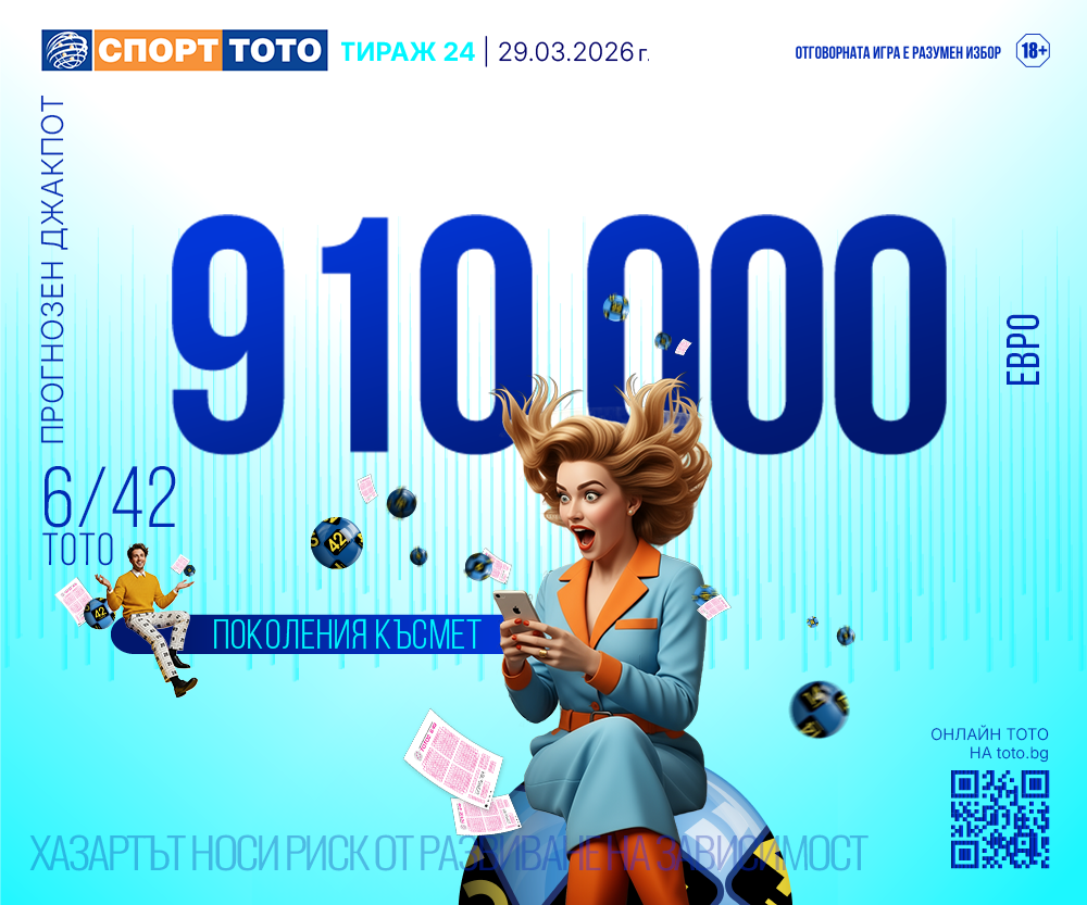 Прогнозен джакпот 6/42