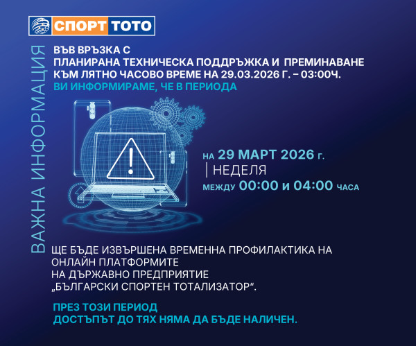 Планирана техническа поддръжка и преминаване към лятно часово време