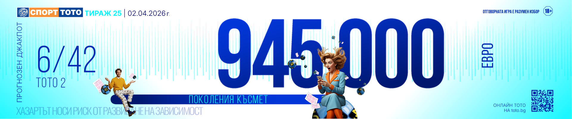 Прогнозен джакпот 6/42