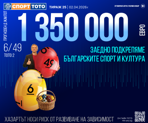 Прогнозен джакпот 6 от 49