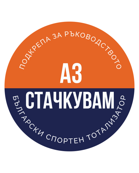 СТАНОВИЩЕ от името на ДП „Български спортен тотализатор“ във връзка с публично разпространената позиция на министъра на младежта и спорта