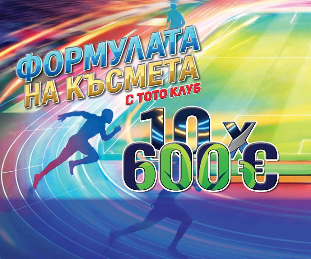 Формулата на късмета с тото клуб