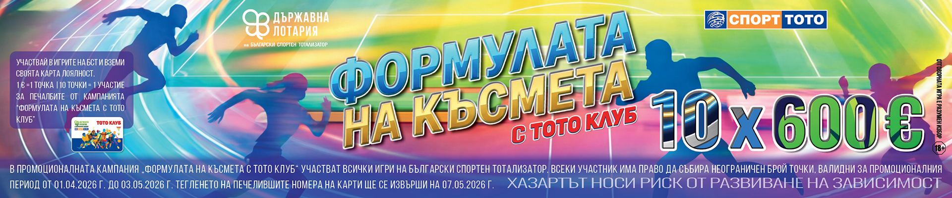 Формулата на късмета с тото клуб