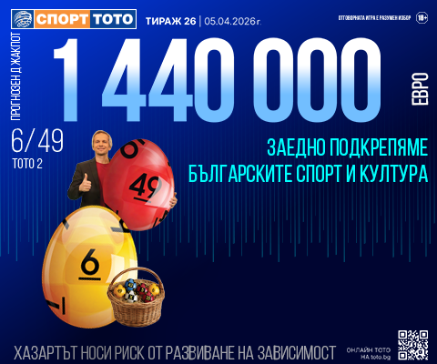 Прогнозен джакпот 6 от 49