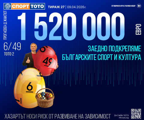 Прогнозен джакпот 6 от 49