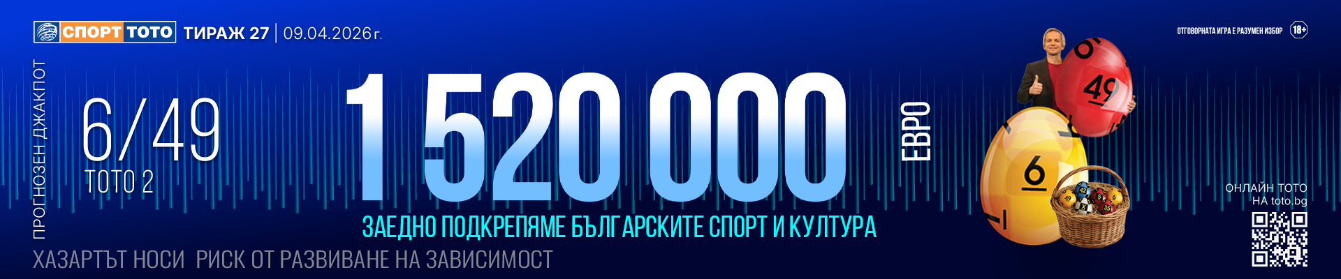 Прогнозен джакпот 6 от 49