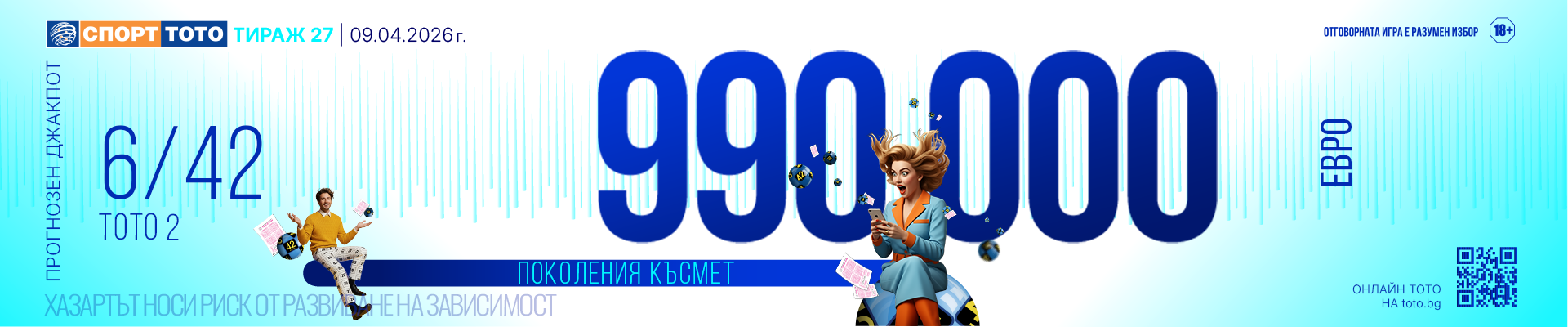 Прогнозен джакпот 6/42