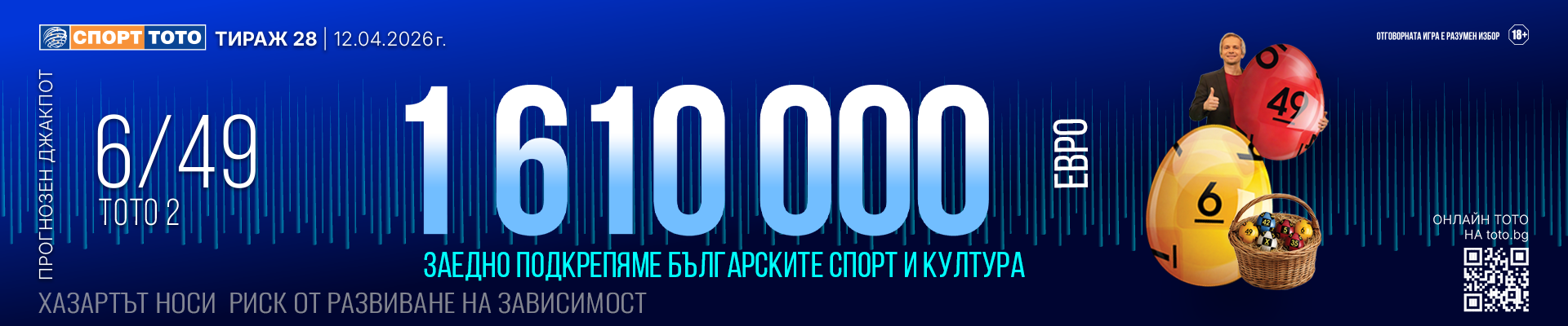 Прогнозен джакпот 6 от 49