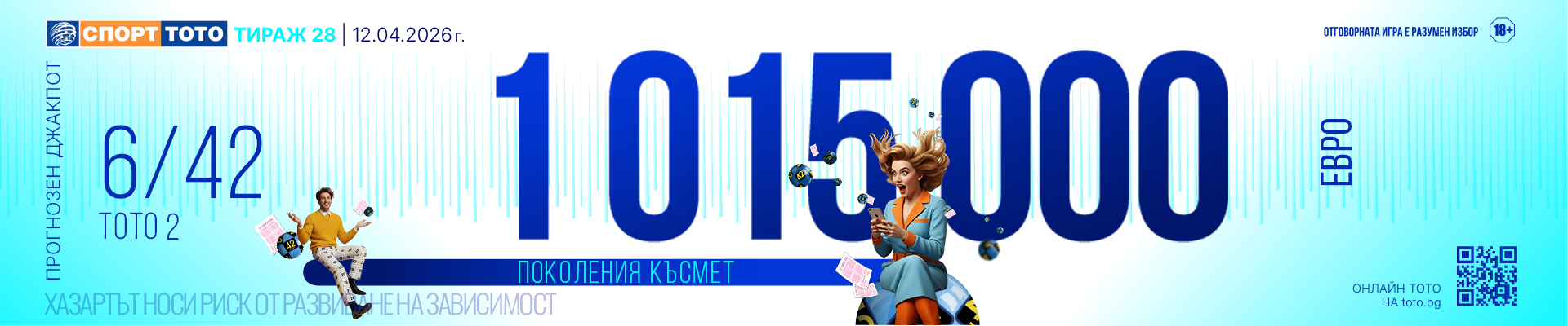 Прогнозен джакпот 6/42