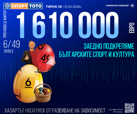 Прогнозен джакпот 6 от 49