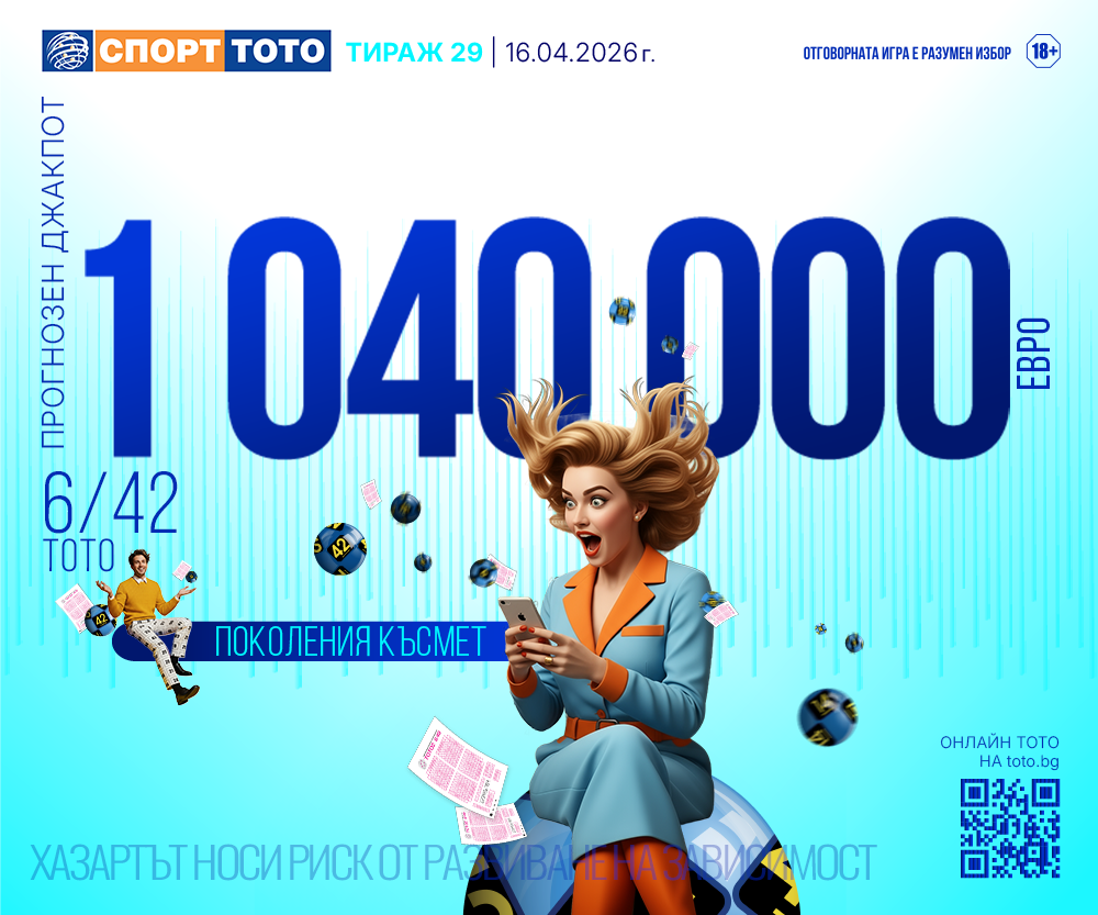Прогнозен джакпот 6/42