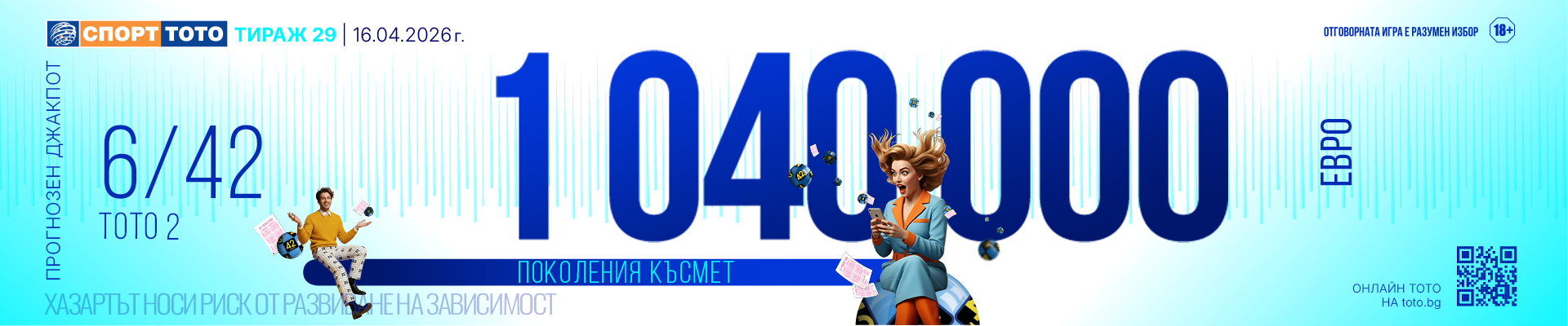 Прогнозен джакпот 6/42