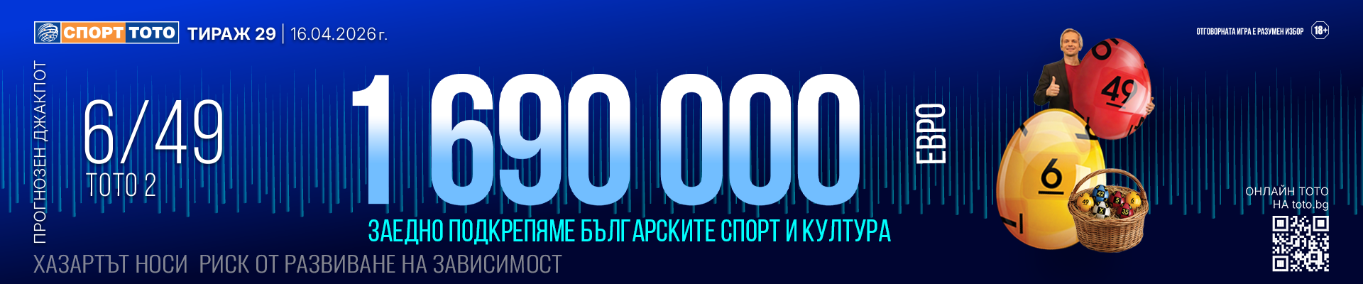 Прогнозен джакпот 6 от 49