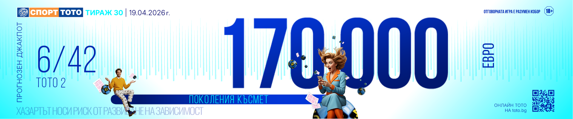 Прогнозен джакпот 6/42