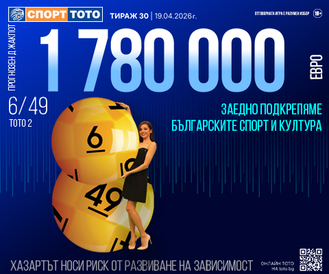 Прогнозен джакпот 6 от 49