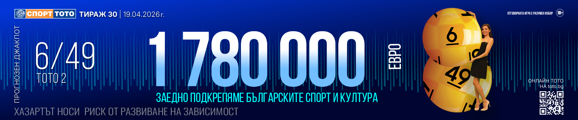 Прогнозен джакпот 6 от 49