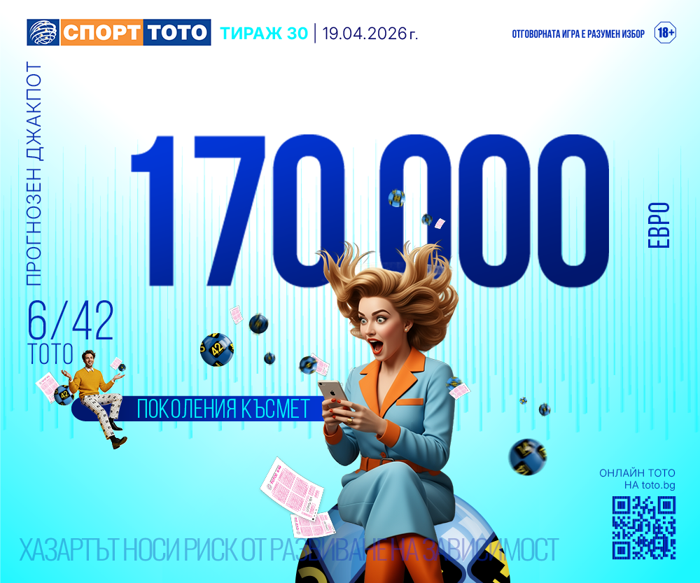 Прогнозен джакпот 6/42