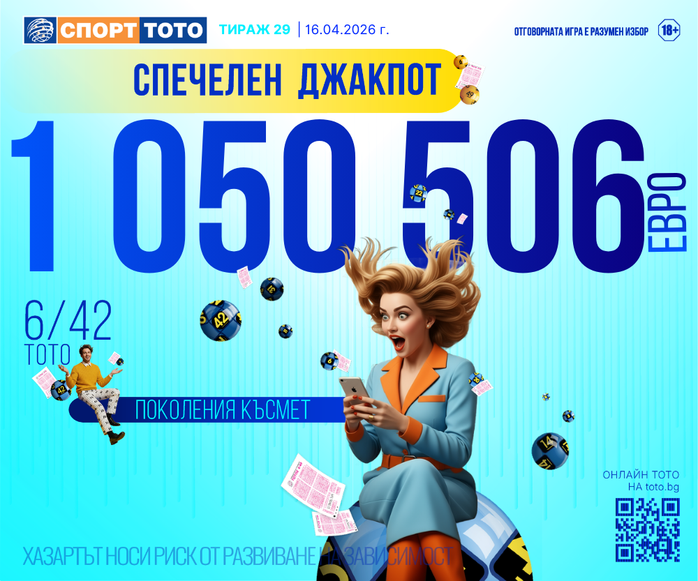 Спечелен 6 от 42 тираж 29