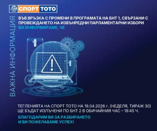 Тегленията на Спорт Тото на 19.04.2026 г. ще се излъчат по БНТ 2 от 18:45 ч.