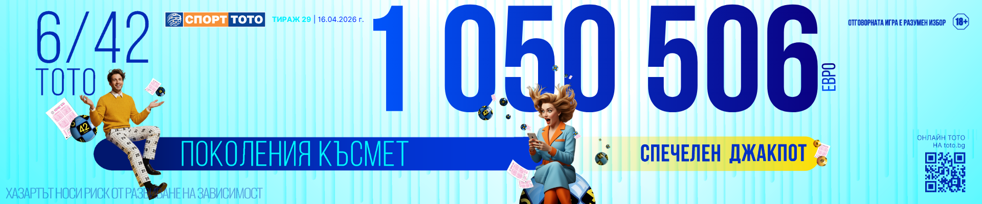 Спечелен 6 от 42 тираж 29