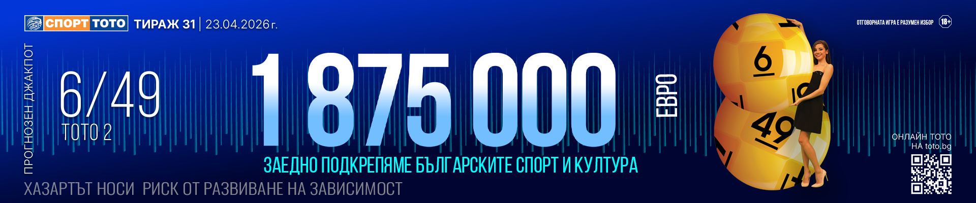 Прогнозен джакпот 6 от 49