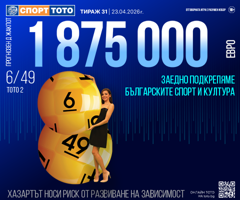 Прогнозен джакпот 6 от 49