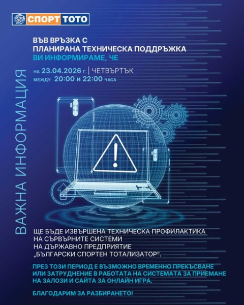 Планирана техническа поддръжка