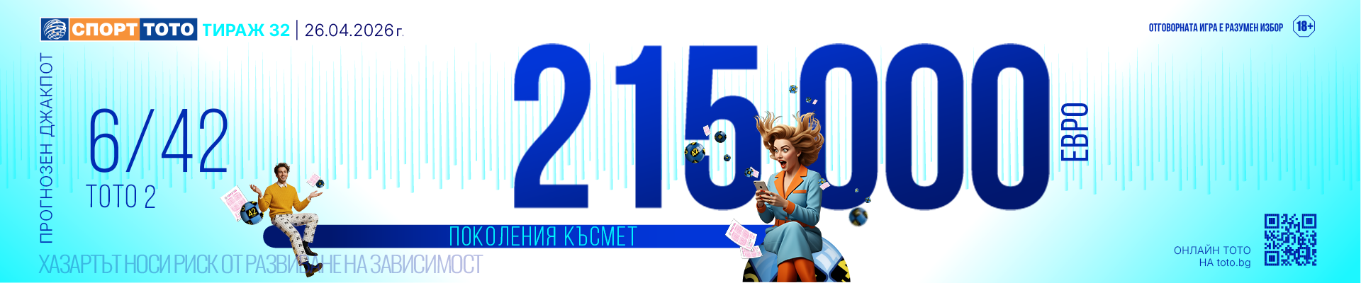 Прогнозен джакпот 6/42