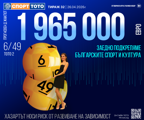 Прогнозен джакпот 6 от 49