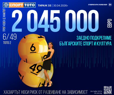 Прогнозен джакпот 6 от 49