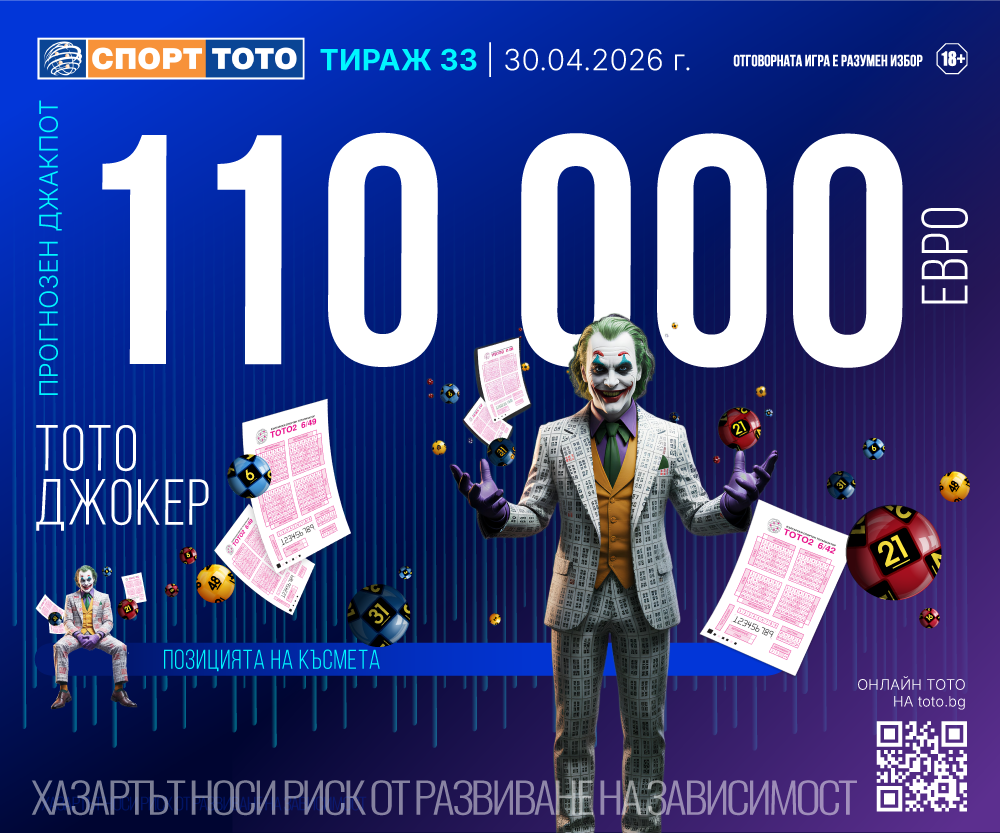 Тото Джокер 110 000