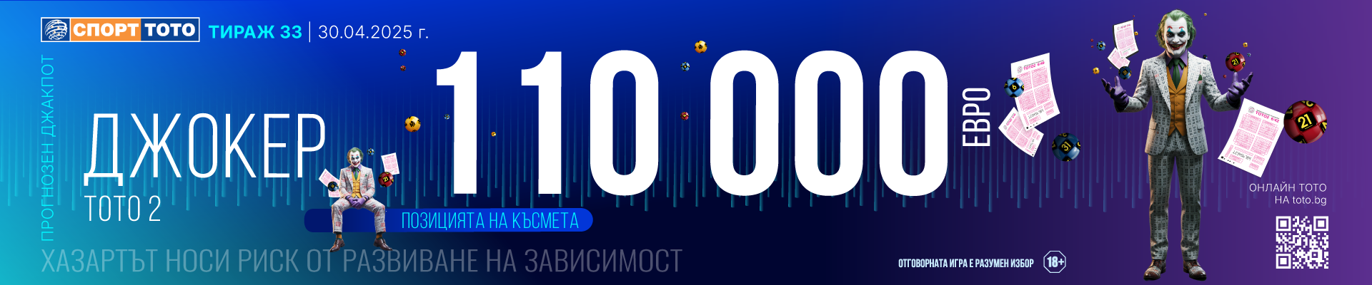 Тото Джокер 110 000