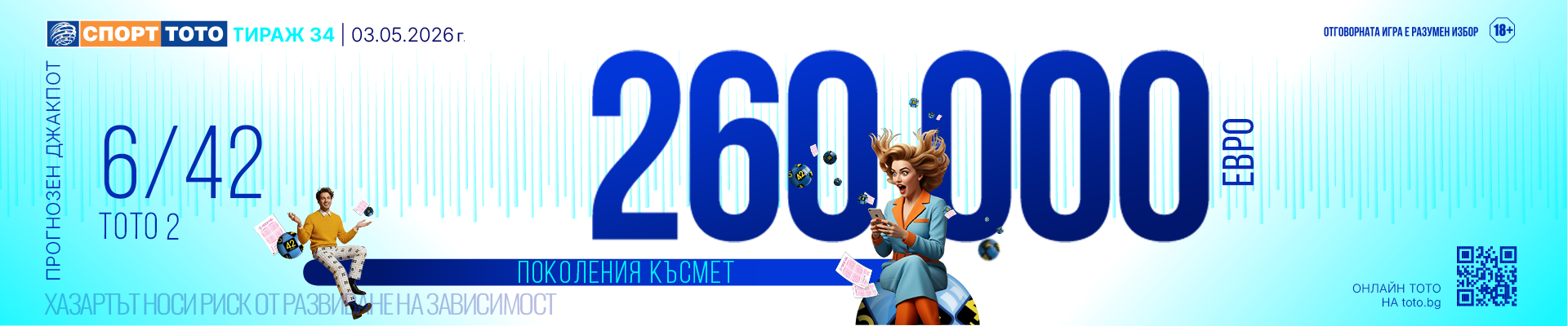 Прогнозен джакпот 6/42