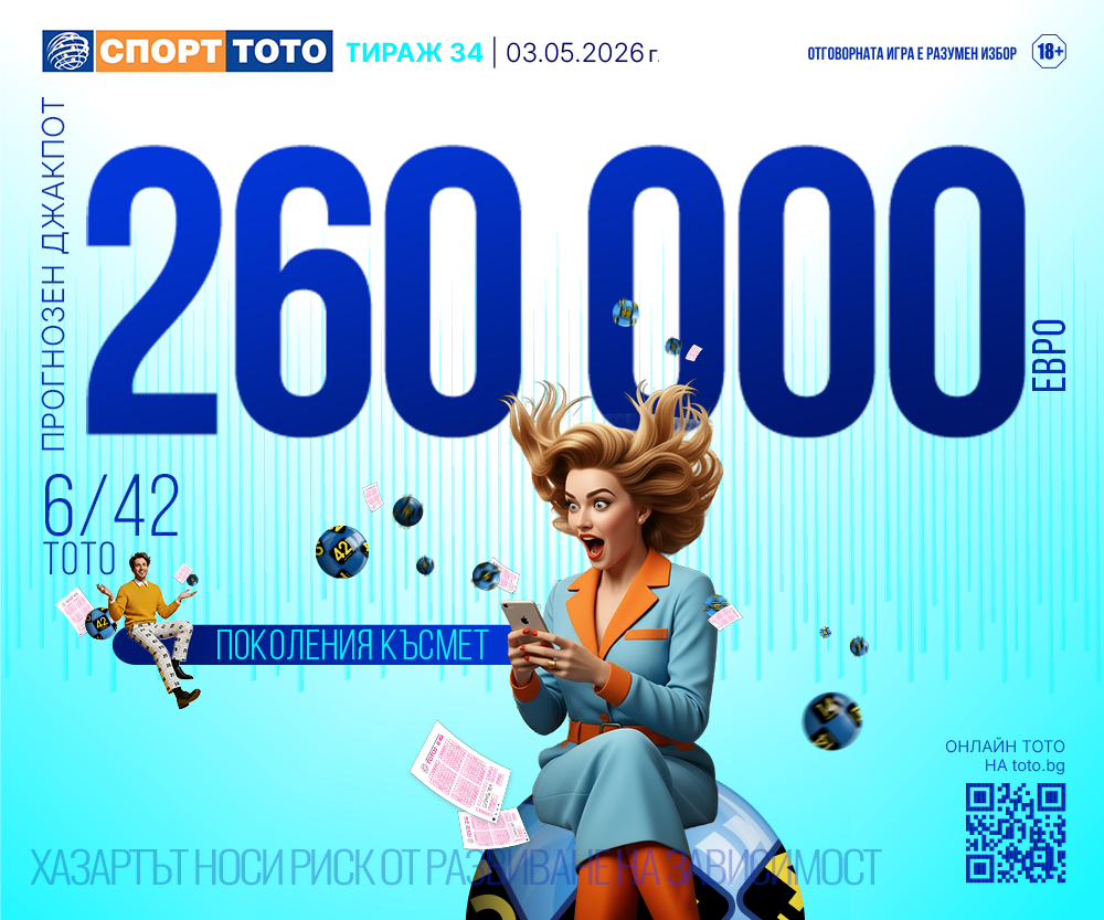 Прогнозен джакпот 6/42