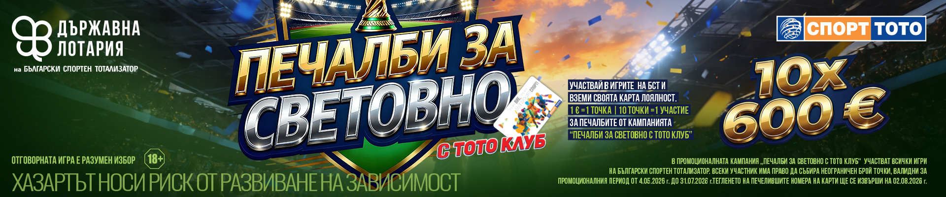 Печалби за световно с ТОТО КЛУБ
