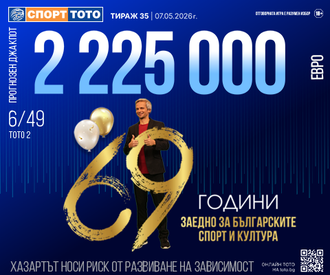 Прогнозен джакпот 6 от 49