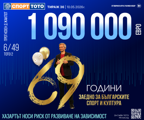 Прогнозен джакпот 6 от 49