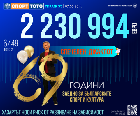 Спечелен 6 от 49 тираж 35
