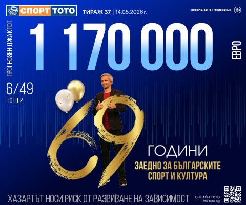 Прогнозен джакпот 6 от 49