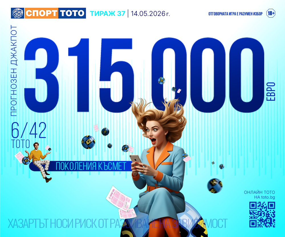 Прогнозен джакпот 6/42